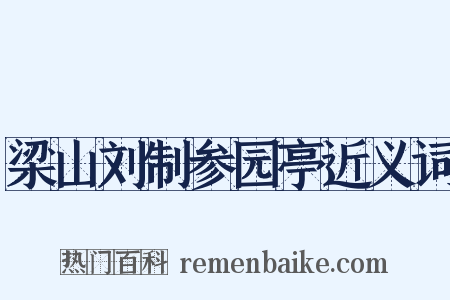 梁山刘制参园亭近义词是什么意思的图片